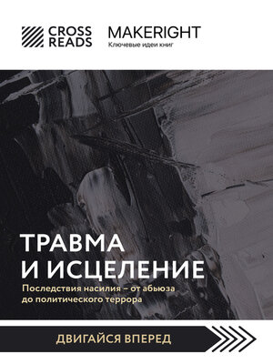 cover image of Саммари книги «Травма и исцеление. Последствия насилия от абьюза до политического террора»